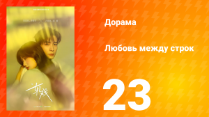 Любовь между строк 23 серия