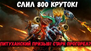 Слил 800 Круток на х20! Старк Опять Прогорел? | Watcher of Realms