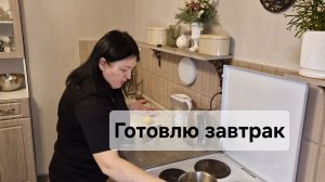 Готовлю завтрак😋
