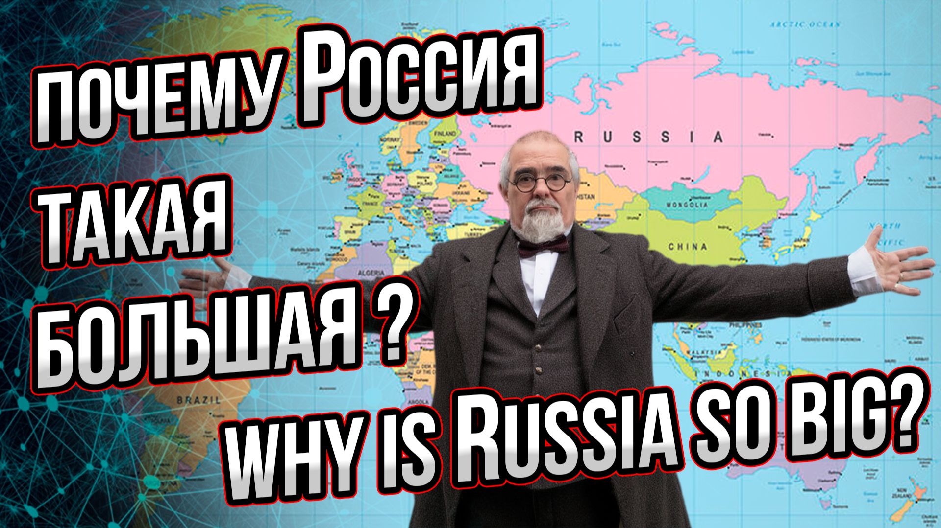 Почему Россия большая? Как Россия стала самой большой страной в мире? Why is Russia so big смотреть онлайн