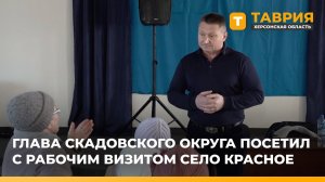 Глава Скадовского округа посетил с рабочим визитом село Красное