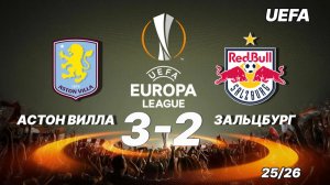 Астон Вилла — Зальцбург 3:2. Обзор Лиги Европы 25/26.