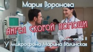 Мария Воронова _Ангел скорой помощи_ Роман часть 8 У микрофона Марина Багинская