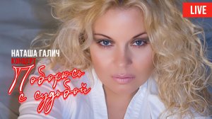 Концерт "Поборюсь с судьбой" - Наташа Галич (Live 2018)