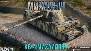 МИША 🔥 КВ-4 МИХАЙЛОВА