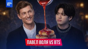 Фанаты BTS отменяют Павла Волю