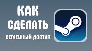 Как сделать семейный доступ в стим