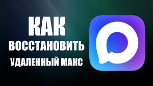 Как восстановить удаленный макс