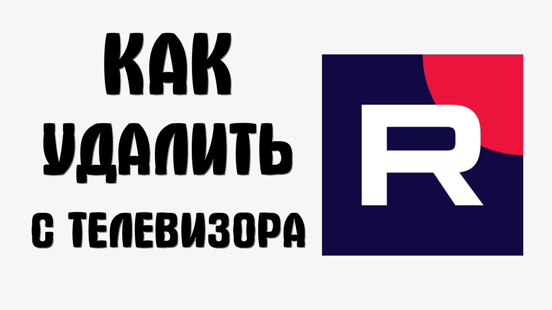 Как удалить рутуб с телевизора смотреть онлайн