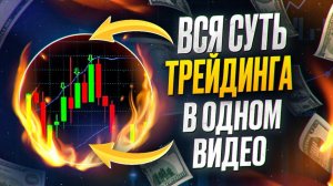 Полный курс: криптовалютный трейдинг