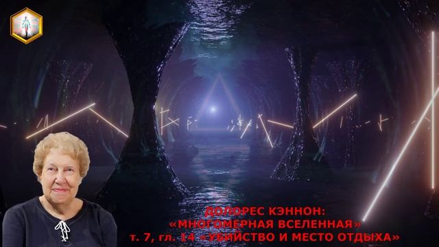 Д. Кэннон "МНОГОМЕРНАЯ ВСЕЛЕННАЯ" т.7 , гл. 14 "УБИЙСТВО И МЕСТО ОТДЫХА" смотреть онлайн