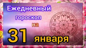 Ежедневный гороскоп на 31 января. Самый точный гороскоп на каждый день