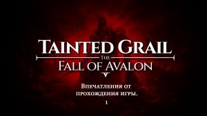 Tainted Grail: The Fall of Avalon . Первые впечатления ч.1
