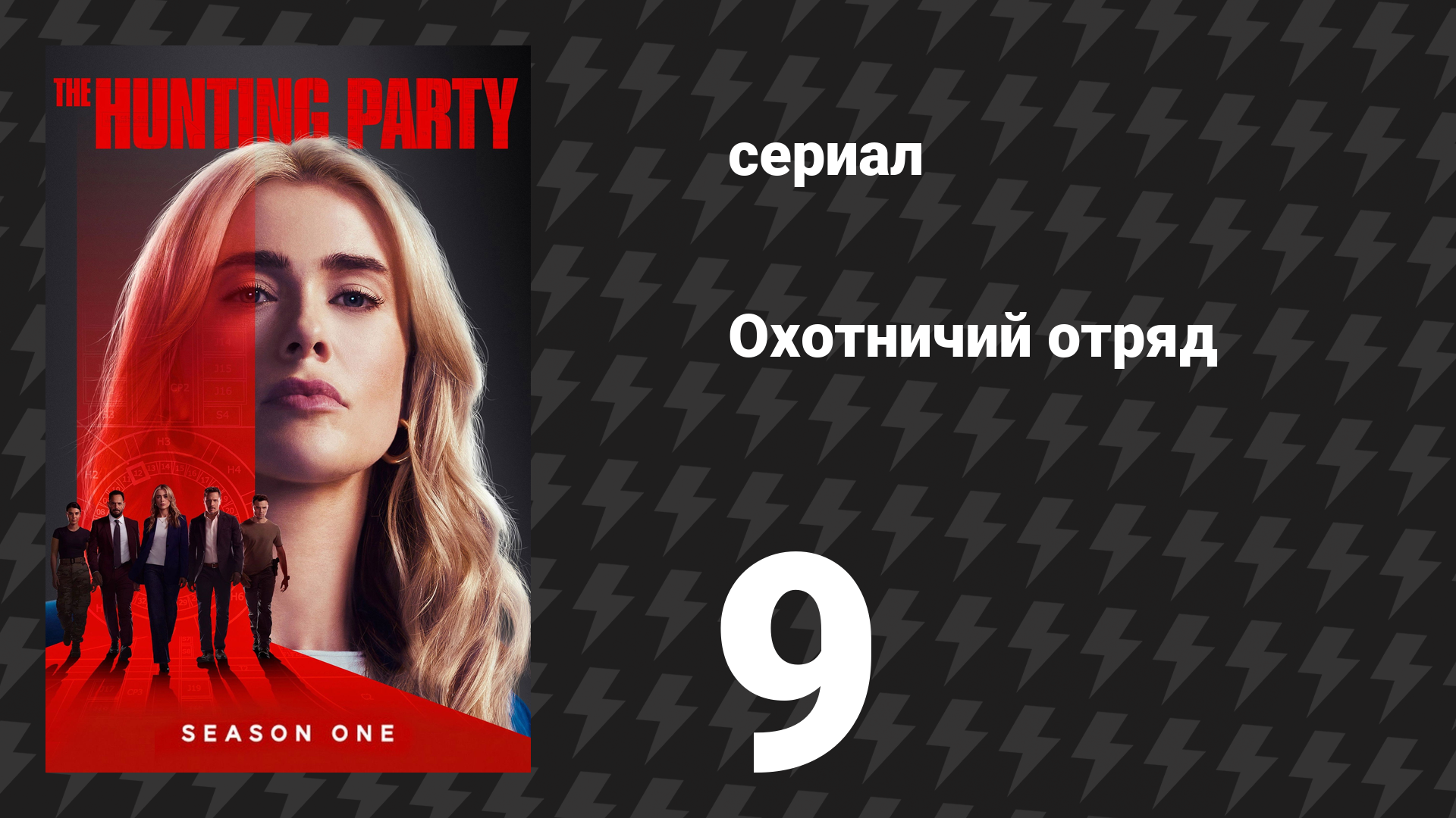 Охотничий Отряд 1 сезон 9 серия «Том Бичер» (сериал, 2025) смотреть онлайн