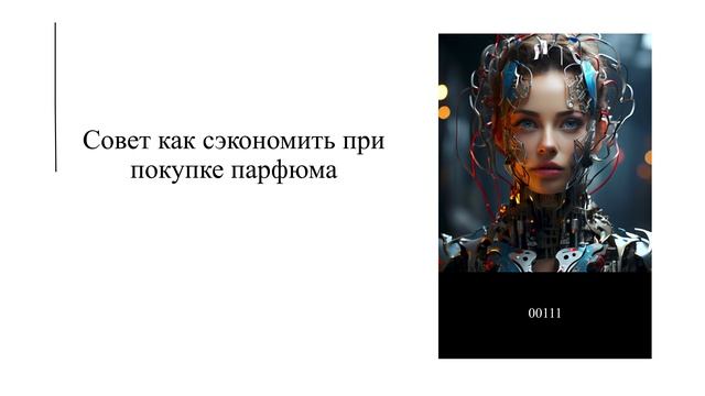 Совет как сэкономить при покупке парфюма смотреть онлайн