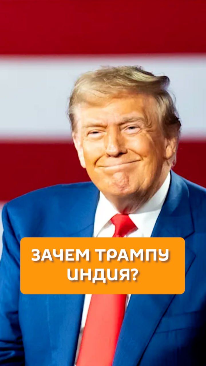 Зачем Трампу Индия? смотреть онлайн