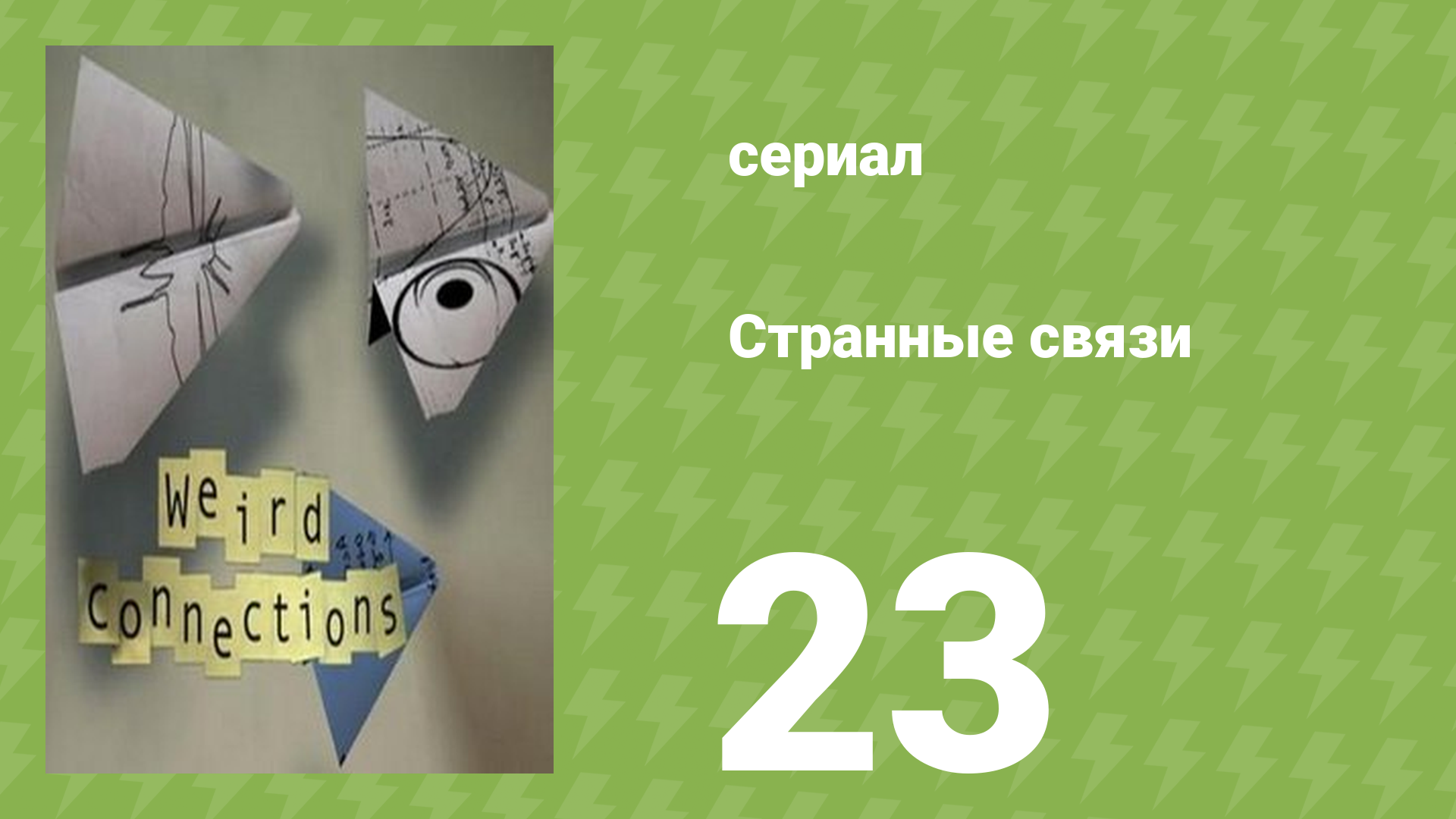 Странные связи 23 серия (документальный сериал, 2008) смотреть онлайн