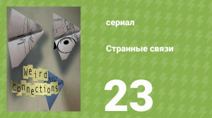 Странные связи 23 серия (документальный сериал, 2008)