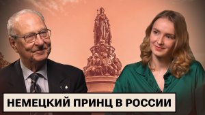 Принц Эдуард фон Ангальт. Между миром и войной / Наследие Екатерины Великой / Иностранцы в России