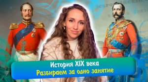 Вся история XIX века за одно занятие! ЕГЭ история