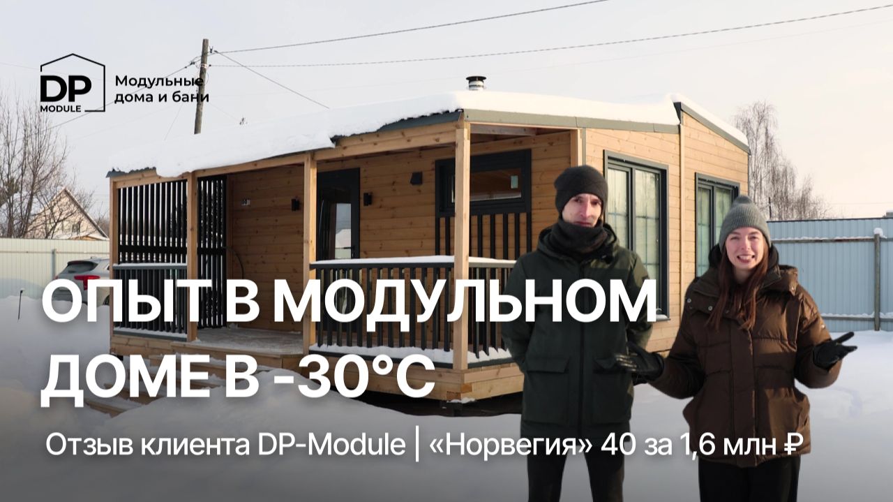 ОТЗЫВ КЛИЕНТА на дом за 1,6 млн ₽ от DP-Module | Тепло ли в доме в -30? смотреть онлайн