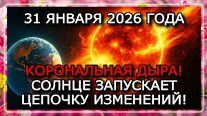 ГЕОШТОРМ 31 ЯНВАРЯ 2026 — ЧТО ПРОИЗОЙДЕТ НА ЗЕМЛЕ?