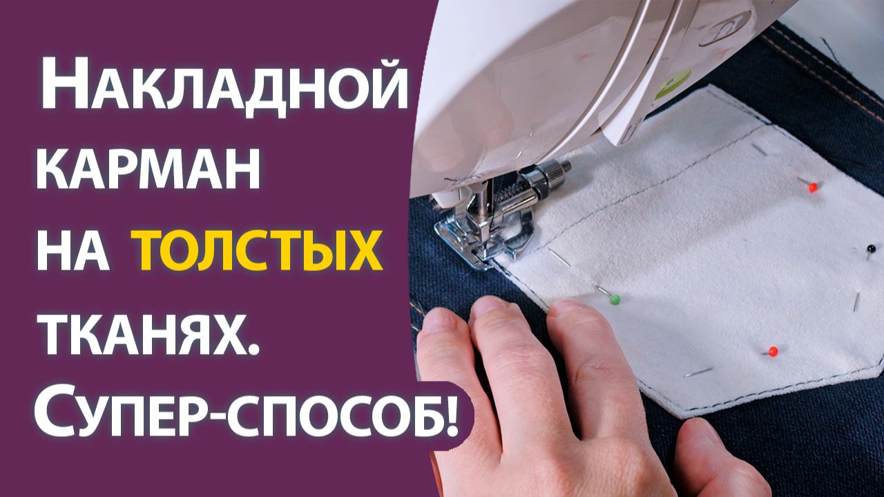 Накладной карман на толстых тканях. Супер-способ! смотреть онлайн