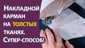 Накладной карман на толстых тканях. Супер-способ!
