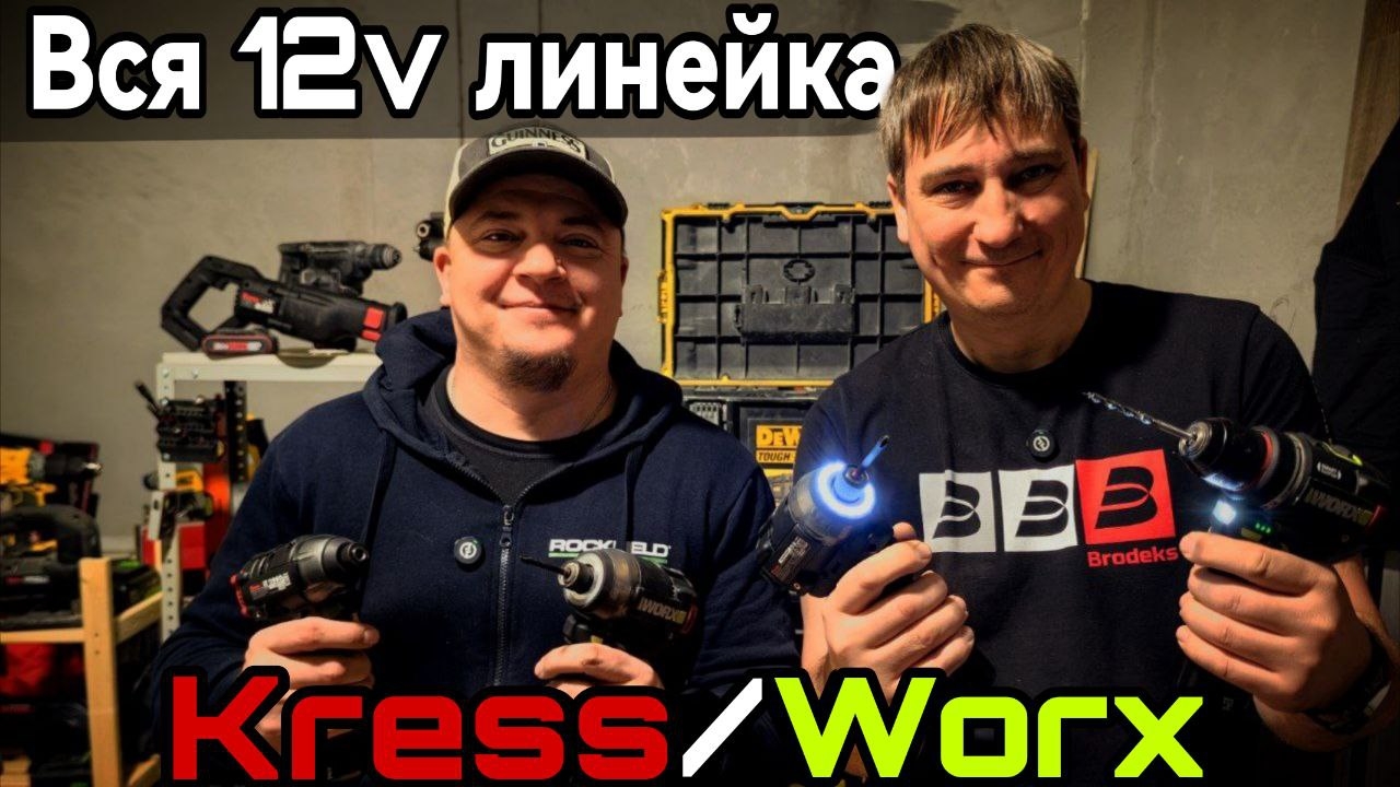 Аккумуляторная линейка инструментов Kress Worx на 12 вольт. #Kress #Worx смотреть онлайн