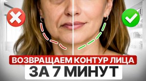 Как вернуть ОВАЛ ЛИЦА без филлеров и пластики | Всего за 7 минут в день