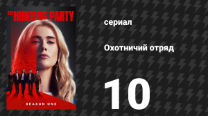 Охотничий Отряд 1 сезон 10 серия «Дженна Уэллс» (сериал, 2025)