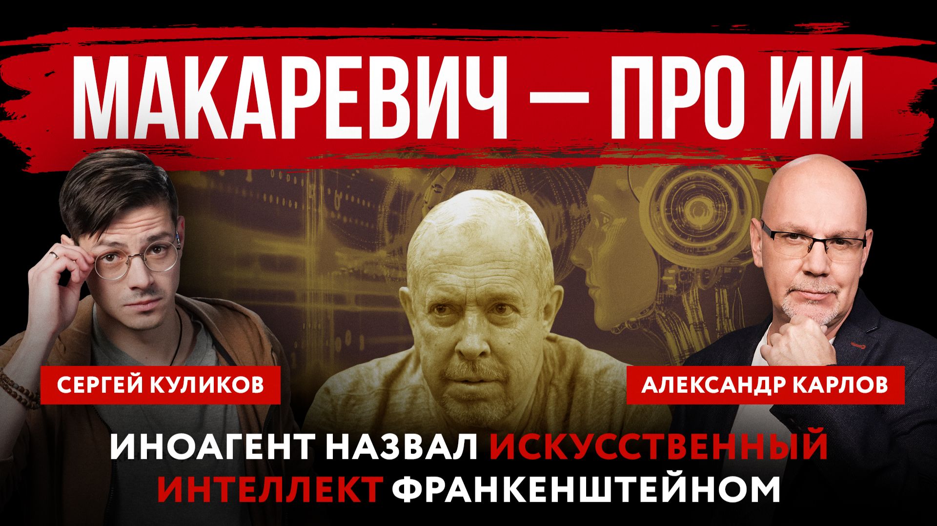 Макаревич – про ИИ. Иноагент назвал искусственный интеллект Франкенштейном смотреть онлайн