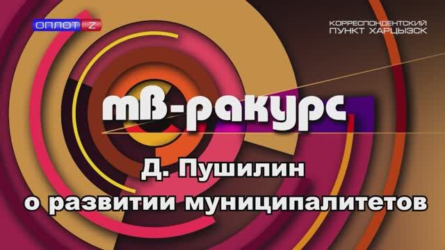 ТВ-Ракурс. Денис Пушилин о развитии муниципалитетов смотреть онлайн