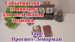 События дня 31.01.26 Для всех знаков Зодиака /Таро Прогноз+Ленорман/Расклад на день