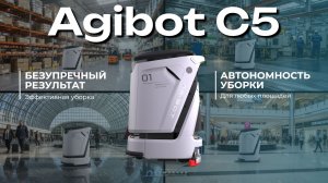 Один робот — любые площади. Автономная подметально-поломоечная машина AgiBot C5 в деле - КИИТ