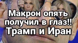 МАКРОН ОПЯТЬ ПОЛУЧИЛ В ГЛАЗ! ТРАМП И ИРАН