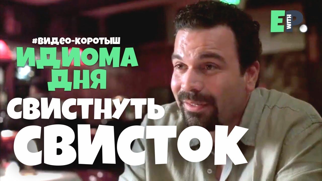 #63 “BLOW THE WHISTLE” - “донести, разоблачить” Английский по сериалам смотреть онлайн