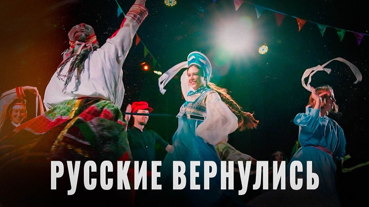 Русские возвращаются: В чём главное отличие нашего возрождения? смотреть онлайн