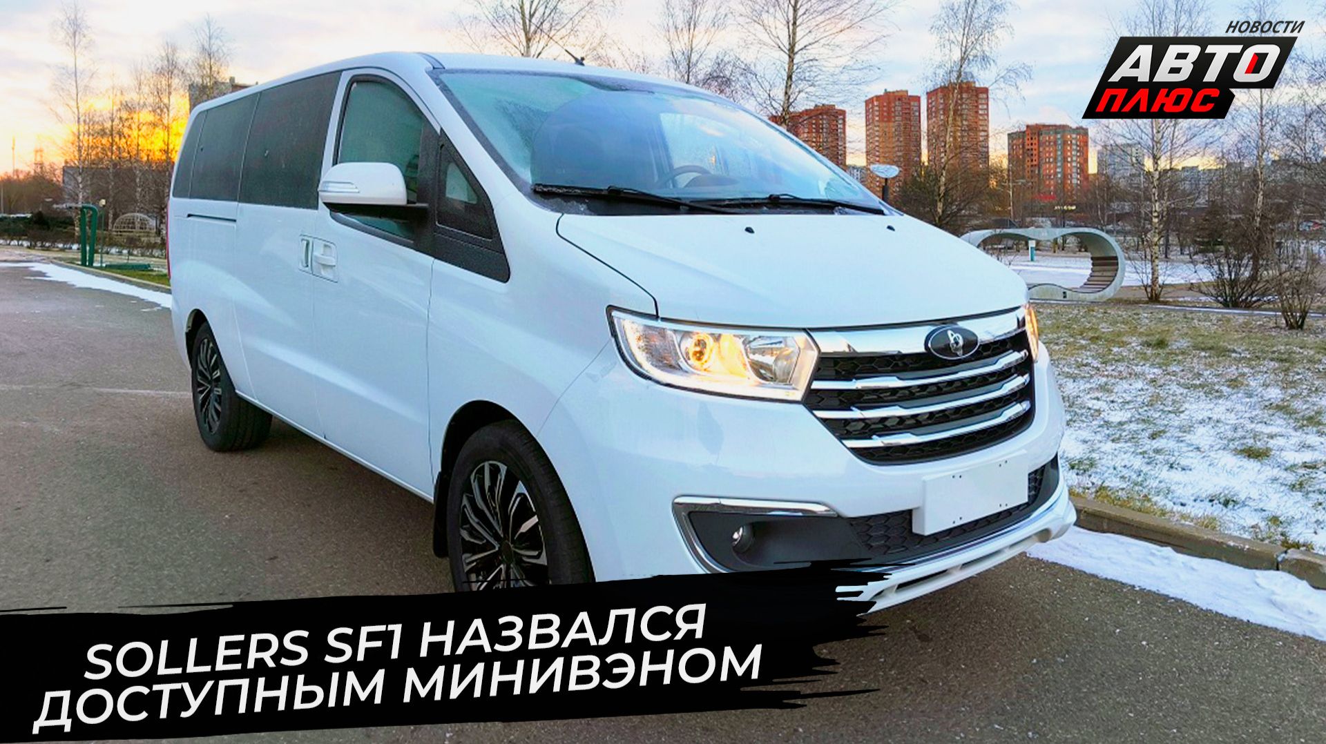 Sollers SF1 выступил в тарифе «Минивэн». Sollers SA6 поступил в продажу 9-метровым 📺 Новости №3604 смотреть онлайн