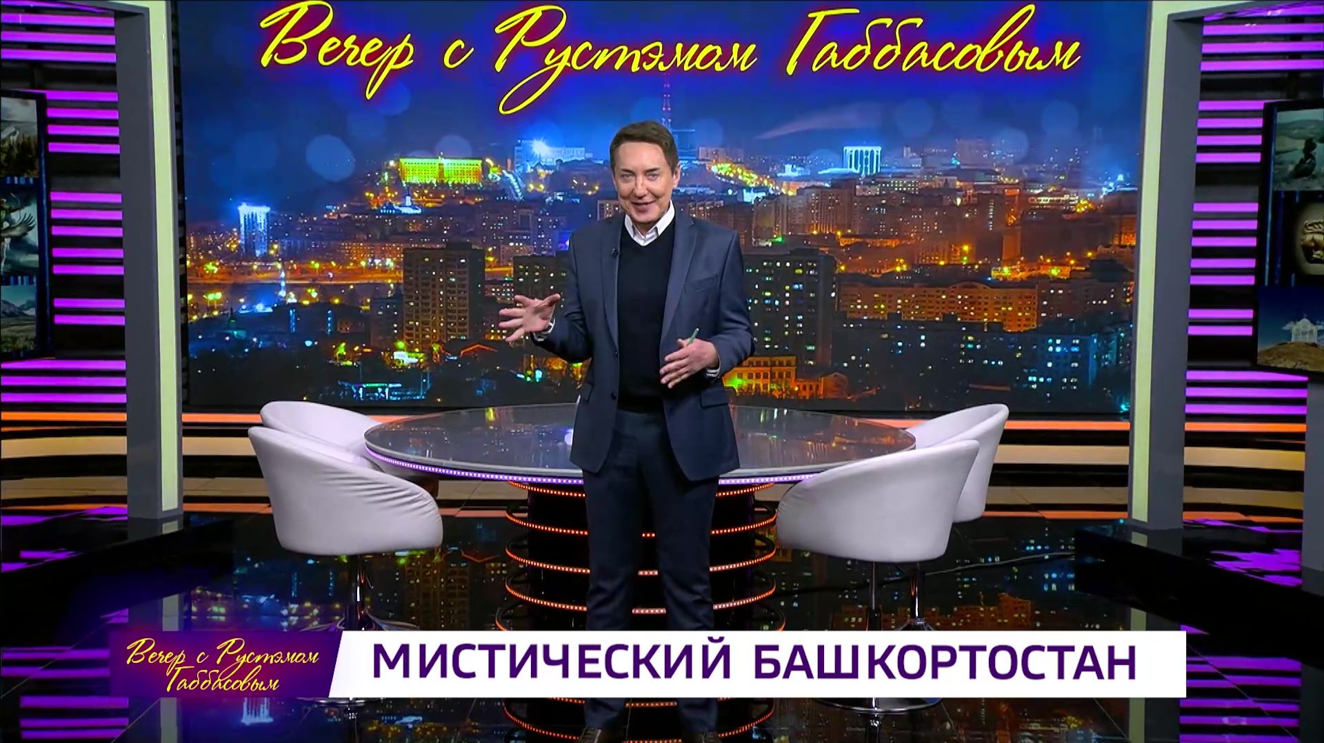 Вечер с Рустэмом Габбасовым - "Мистический Башкортостан" смотреть онлайн