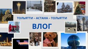 Влог 6. Тольятти - Астана- Тольятти  на Джили Монжаро / Geely Monjaro