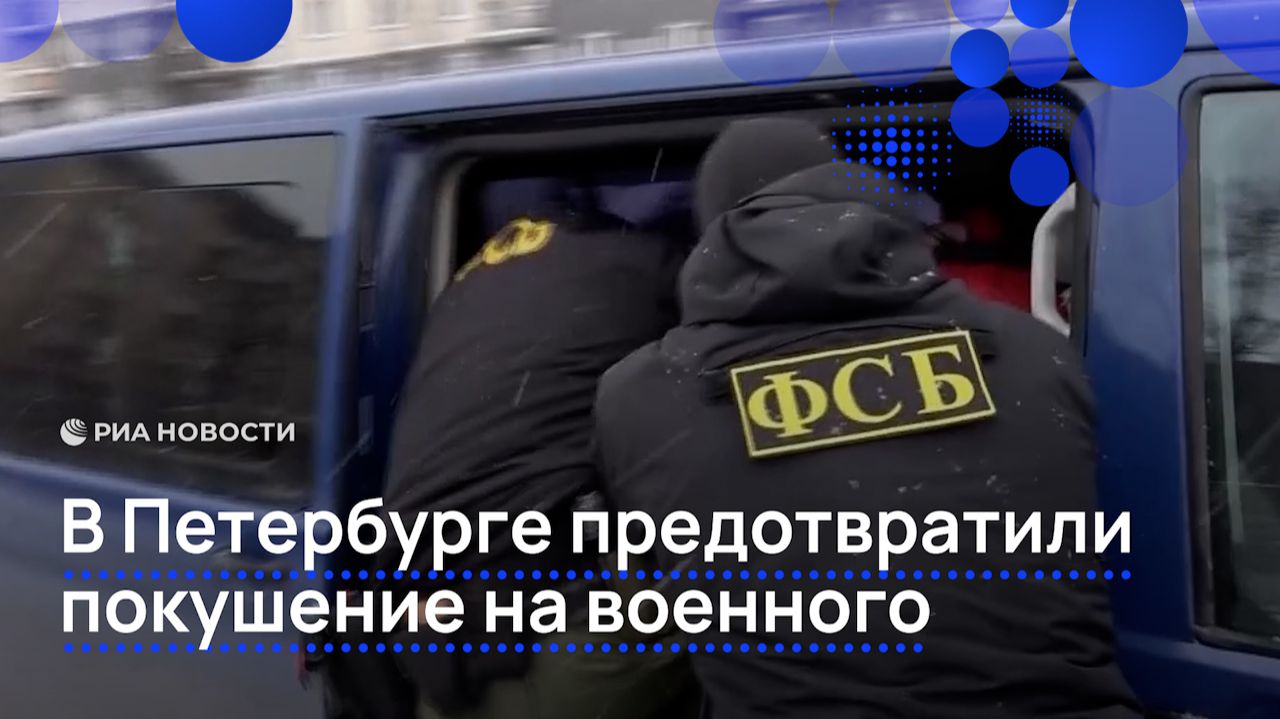В Петербурге предотвратили покушение на военного смотреть онлайн