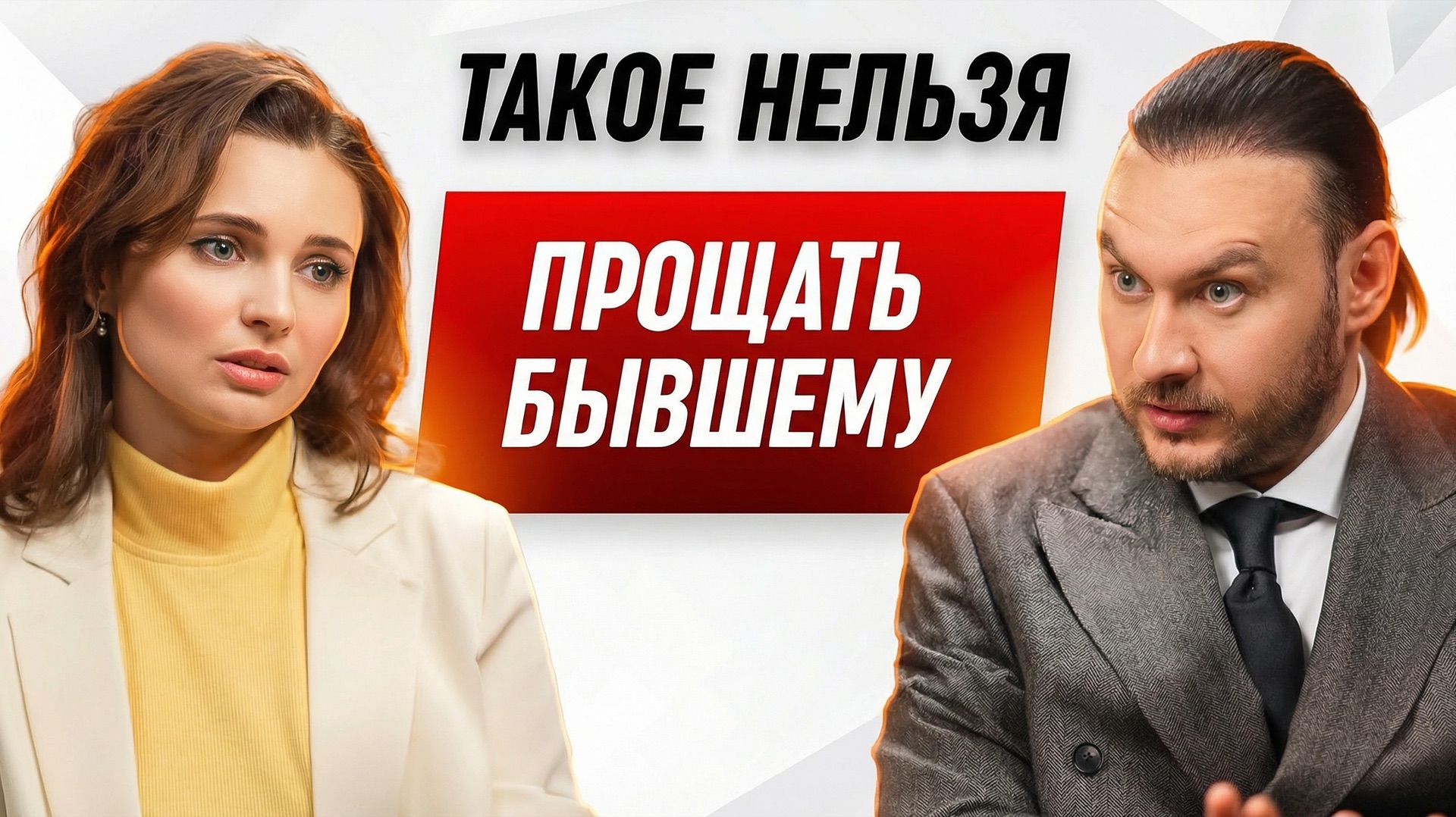 Почему нельзя прощать бывшего, который тебя уничтожил смотреть онлайн