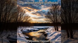 Ну, здравствуй Февраль! 1(Слова Сергея Колосова)