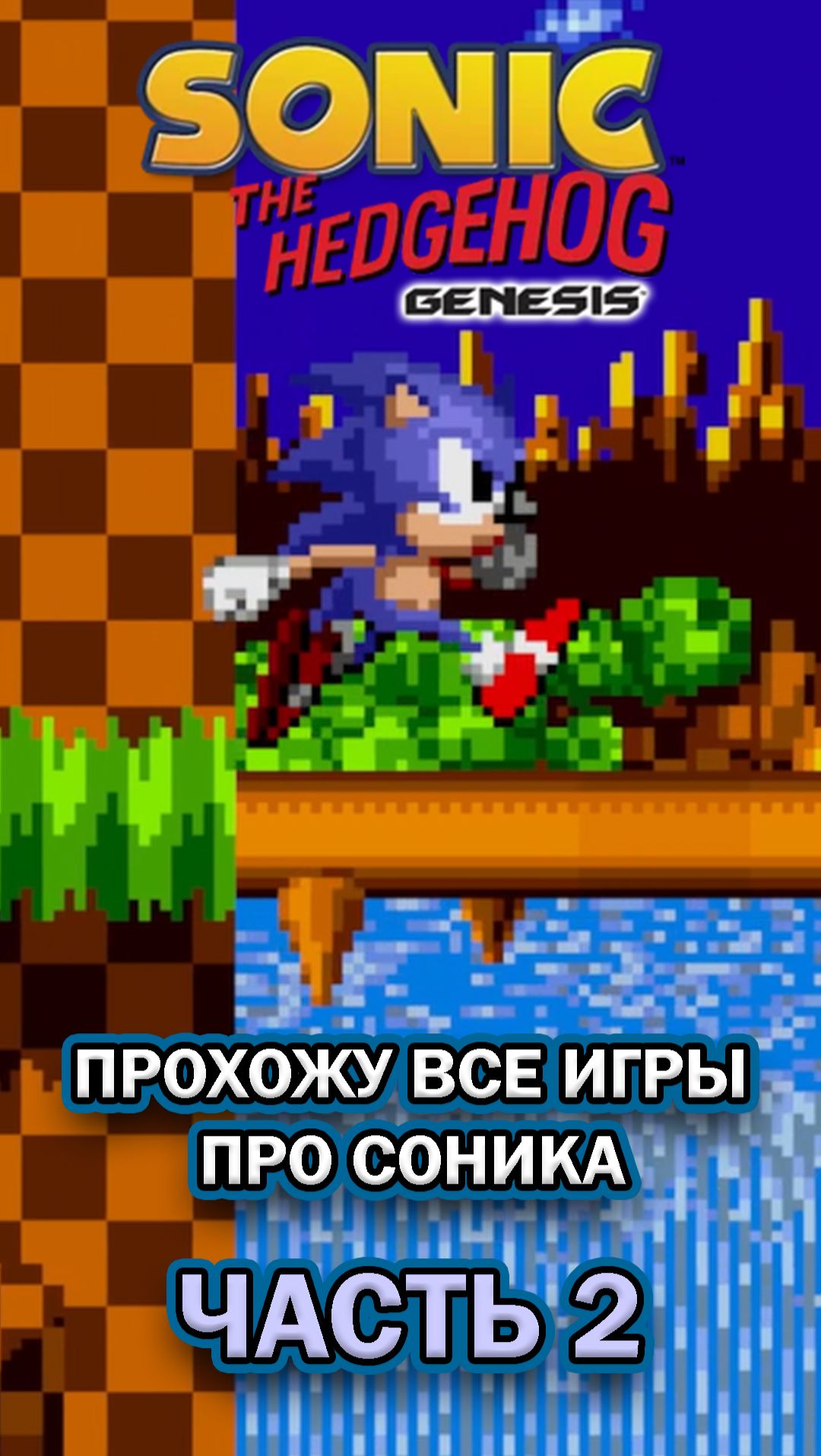 Прохожу все игры про Соника. Часть 2 #Sonic #Соник смотреть онлайн