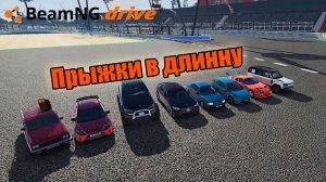 Прыжки в длинну - BeamNG Drive