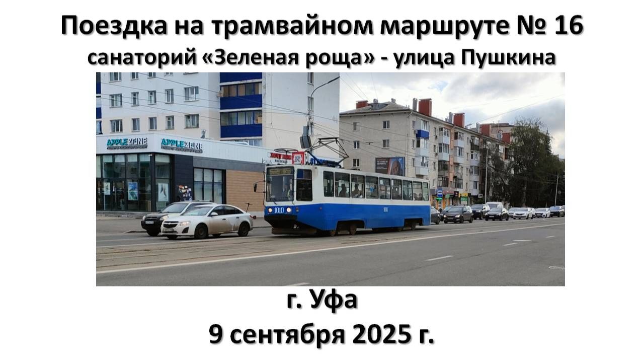 Поездка на трамвайном маршруте № 16, г. Уфа смотреть онлайн