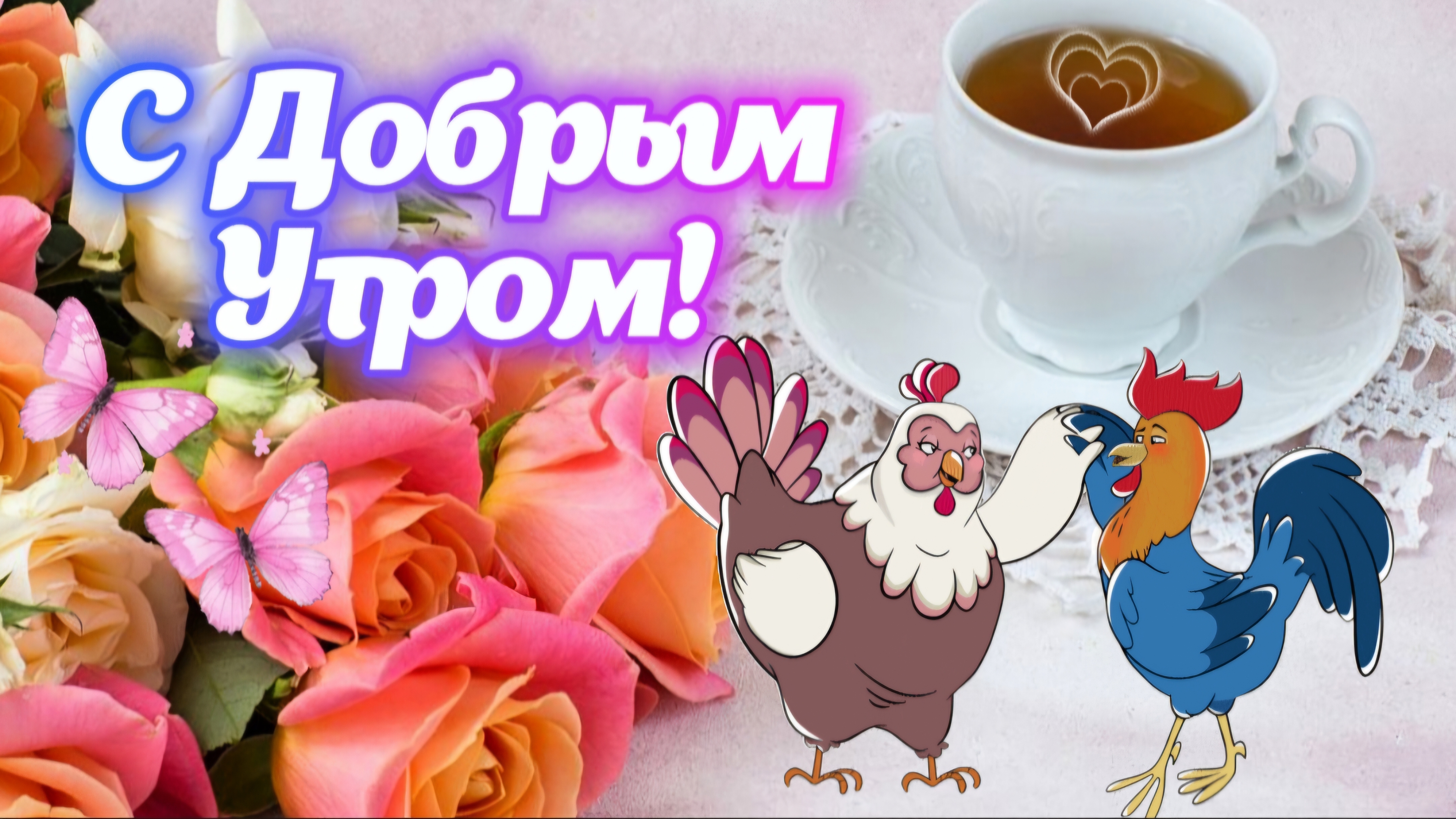С Добрым Утром и Хорошим Днем! ✨ Прекрасного настроения на весь день! 🌸 Музыкальная открытка смотреть онлайн
