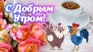 С Добрым Утром и Хорошим Днем! ✨ Прекрасного настроения на весь день! 🌸 Музыкальная открытка