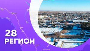 Регион 28- № 9 Ивановка